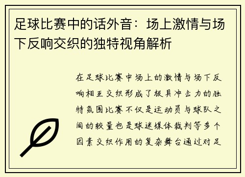 足球比赛中的话外音：场上激情与场下反响交织的独特视角解析
