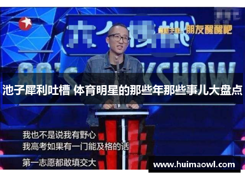 池子犀利吐槽 体育明星的那些年那些事儿大盘点