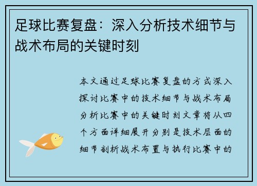 足球比赛复盘：深入分析技术细节与战术布局的关键时刻