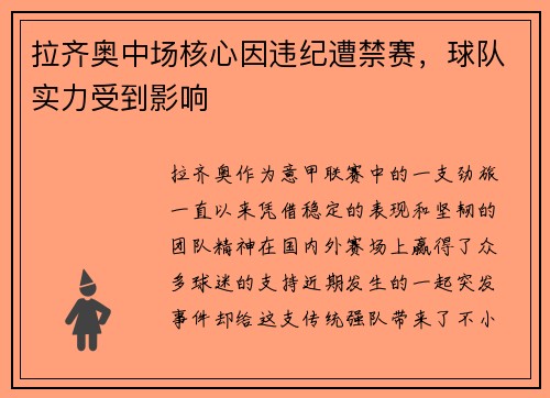 拉齐奥中场核心因违纪遭禁赛，球队实力受到影响