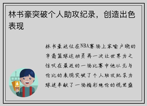 林书豪突破个人助攻纪录，创造出色表现