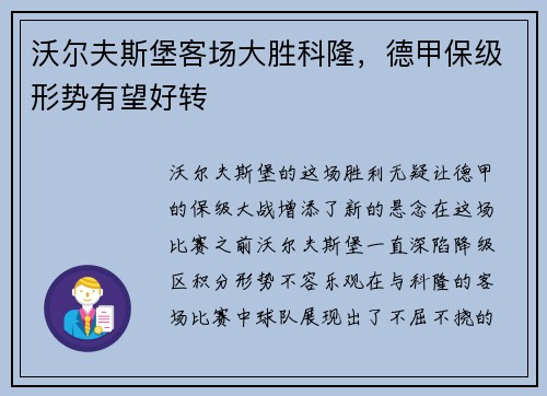 沃尔夫斯堡客场大胜科隆，德甲保级形势有望好转