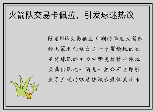 火箭队交易卡佩拉，引发球迷热议