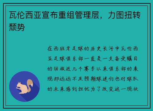 瓦伦西亚宣布重组管理层，力图扭转颓势
