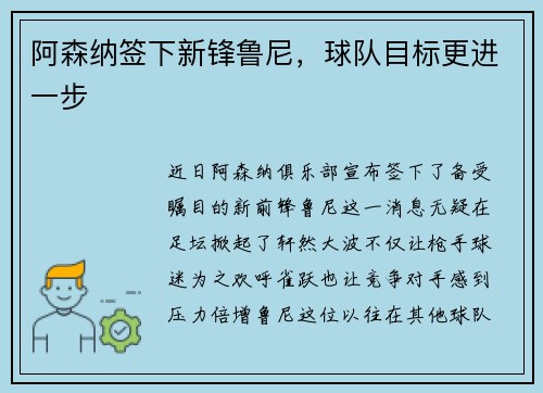 阿森纳签下新锋鲁尼，球队目标更进一步