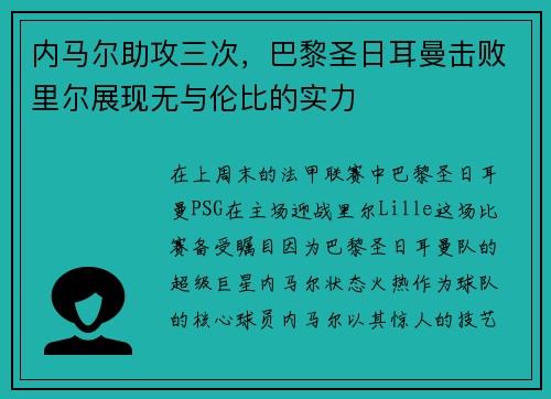 内马尔助攻三次，巴黎圣日耳曼击败里尔展现无与伦比的实力