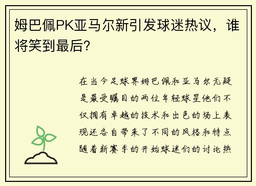 姆巴佩PK亚马尔新引发球迷热议，谁将笑到最后？