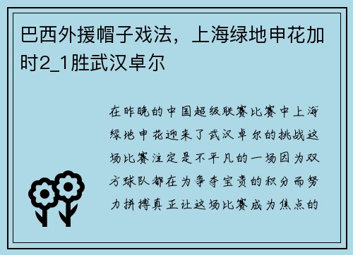 巴西外援帽子戏法，上海绿地申花加时2_1胜武汉卓尔