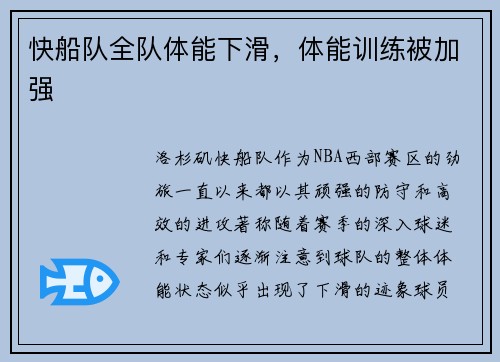 快船队全队体能下滑，体能训练被加强
