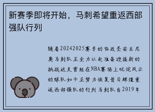 新赛季即将开始，马刺希望重返西部强队行列