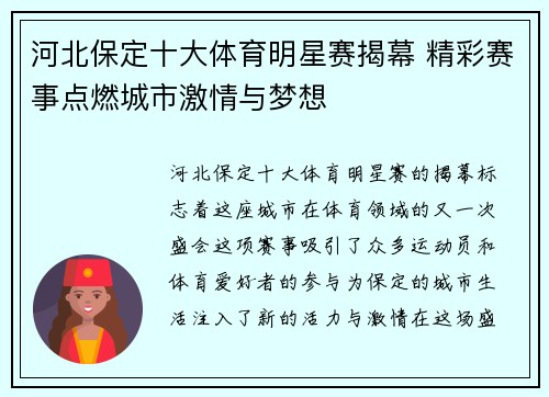 河北保定十大体育明星赛揭幕 精彩赛事点燃城市激情与梦想