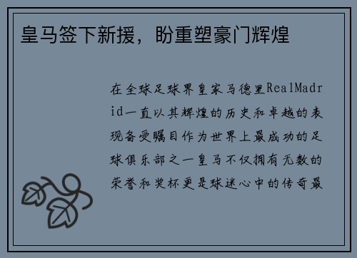 皇马签下新援，盼重塑豪门辉煌