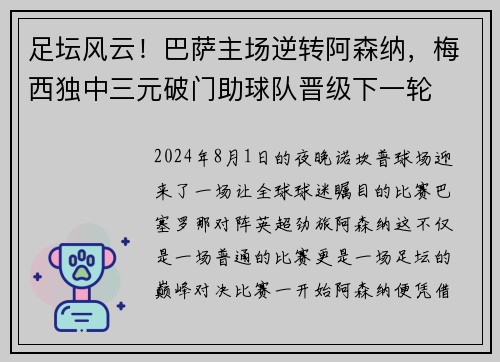 足坛风云!巴萨主场逆转阿森纳,梅西独中三元破门助球队晋级下一轮