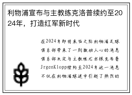 利物浦宣布与主教练克洛普续约至2024年，打造红军新时代
