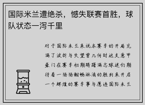 国际米兰遭绝杀，憾失联赛首胜，球队状态一泻千里