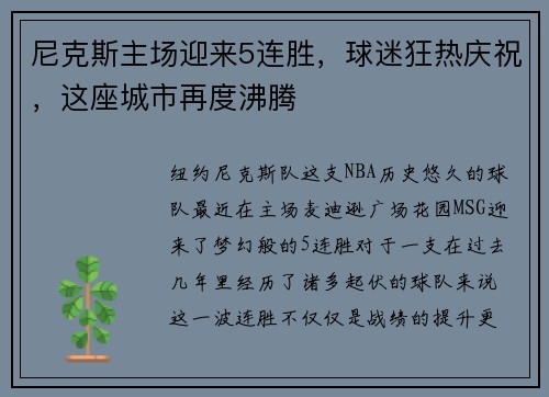 尼克斯主场迎来5连胜，球迷狂热庆祝，这座城市再度沸腾