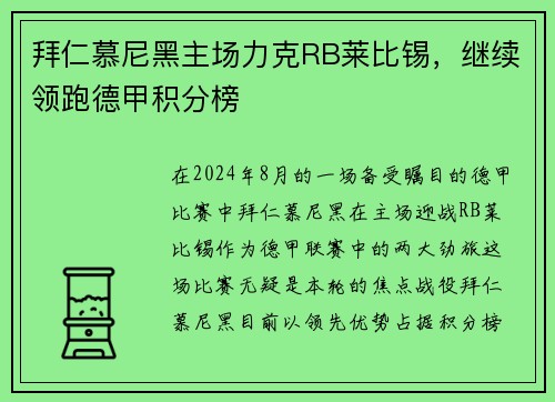 拜仁慕尼黑主场力克RB莱比锡，继续领跑德甲积分榜