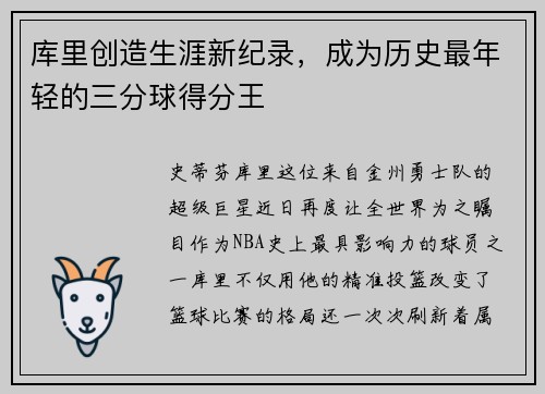 库里创造生涯新纪录，成为历史最年轻的三分球得分王