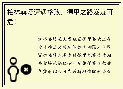 柏林赫塔遭遇惨败，德甲之路岌岌可危！