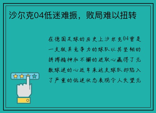沙尔克04低迷难振，败局难以扭转