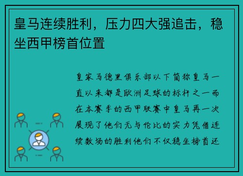 皇马连续胜利，压力四大强追击，稳坐西甲榜首位置