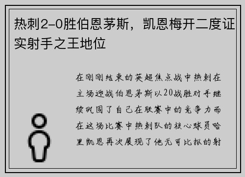 热刺2-0胜伯恩茅斯，凯恩梅开二度证实射手之王地位