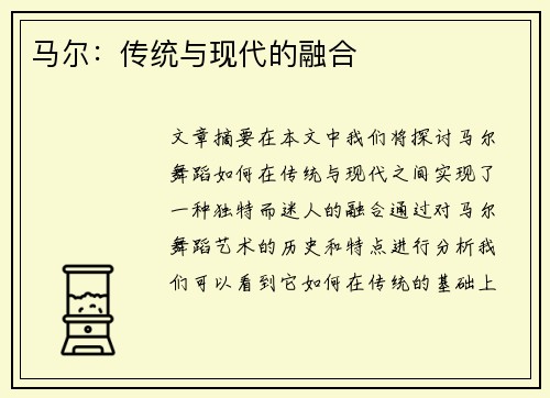 马尔：传统与现代的融合
