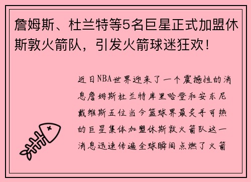 詹姆斯、杜兰特等5名巨星正式加盟休斯敦火箭队，引发火箭球迷狂欢！