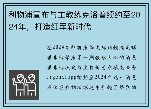 利物浦宣布与主教练克洛普续约至2024年，打造红军新时代