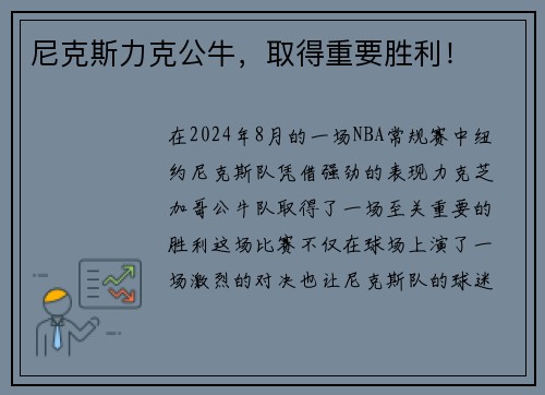 尼克斯力克公牛，取得重要胜利！