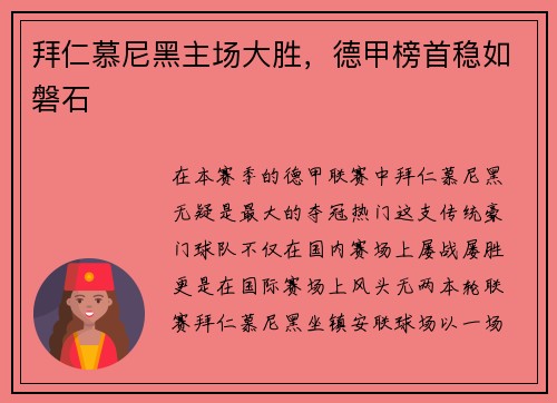 拜仁慕尼黑主场大胜，德甲榜首稳如磐石
