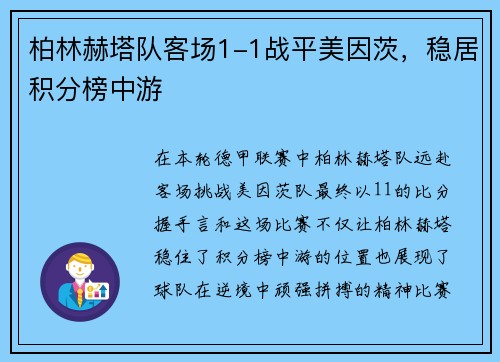 柏林赫塔队客场1-1战平美因茨,稳居积分榜中游