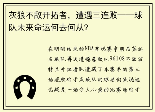 灰狼不敌开拓者，遭遇三连败——球队未来命运何去何从？