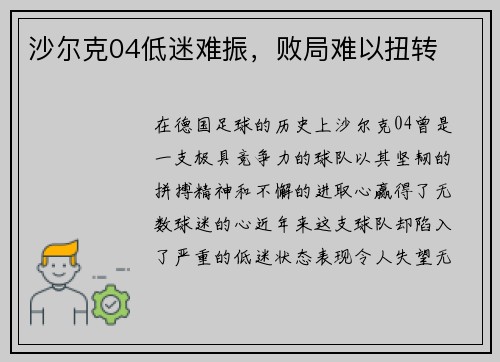 沙尔克04低迷难振,败局难以扭转
