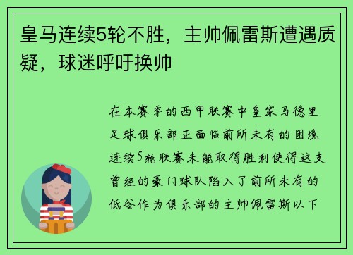 皇马连续5轮不胜,主帅佩雷斯遭遇质疑,球迷呼吁换帅