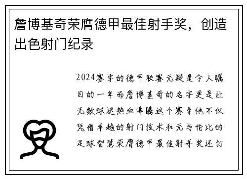 詹博基奇荣膺德甲最佳射手奖，创造出色射门纪录