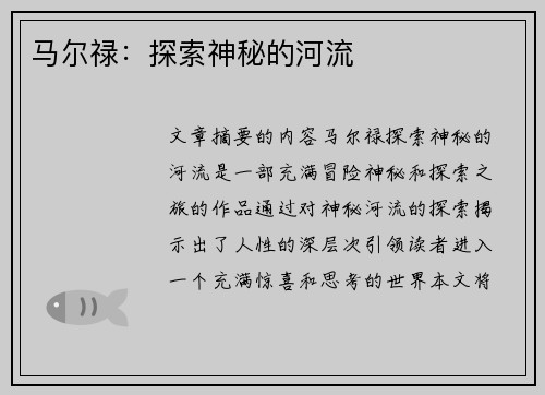 马尔禄：探索神秘的河流