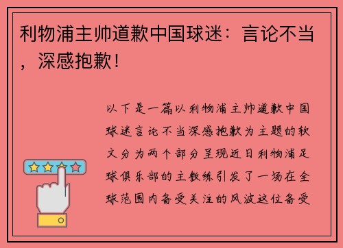 利物浦主帅道歉中国球迷：言论不当，深感抱歉！