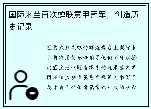 国际米兰再次蝉联意甲冠军，创造历史记录