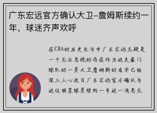 广东宏远官方确认大卫-詹姆斯续约一年，球迷齐声欢呼