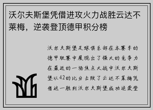 沃尔夫斯堡凭借进攻火力战胜云达不莱梅，逆袭登顶德甲积分榜