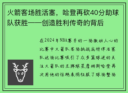 火箭客场胜活塞，哈登再砍40分助球队获胜——创造胜利传奇的背后