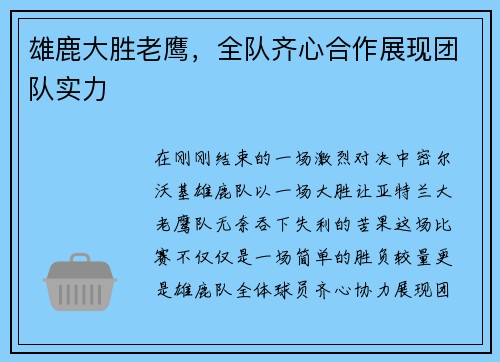 雄鹿大胜老鹰，全队齐心合作展现团队实力