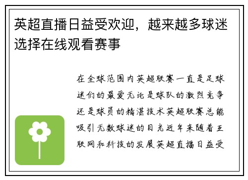 英超直播日益受欢迎，越来越多球迷选择在线观看赛事