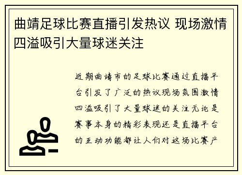 曲靖足球比赛直播引发热议 现场激情四溢吸引大量球迷关注