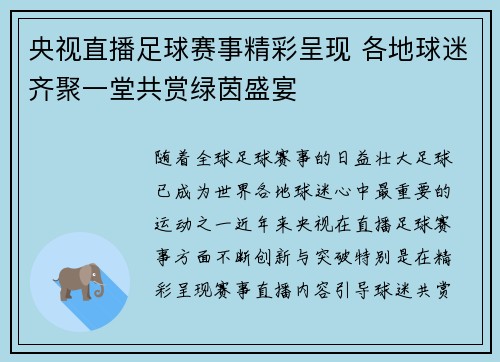 央视直播足球赛事精彩呈现 各地球迷齐聚一堂共赏绿茵盛宴