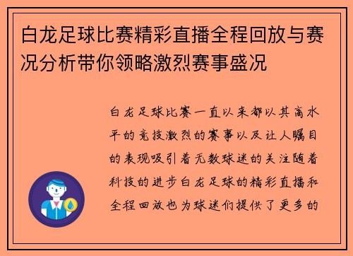 白龙足球比赛精彩直播全程回放与赛况分析带你领略激烈赛事盛况